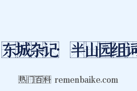 东城杂记·半山园组词是什么意思的图片